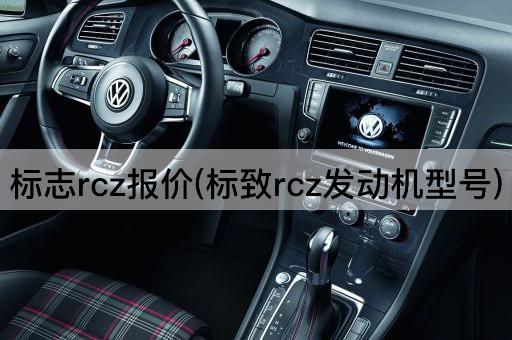 标志rcz报价(标致rcz发动机型号)