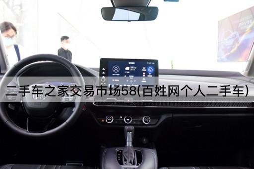 二手车之家交易市场58(百姓网个人二手车)