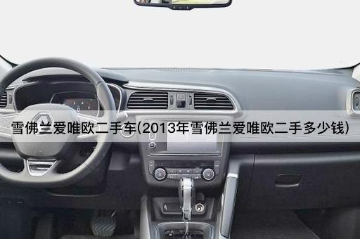 雪佛兰爱唯欧二手车(2013年雪佛兰爱唯欧二手多少钱)