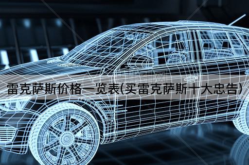 雷克萨斯价格一览表(买雷克萨斯十大忠告)