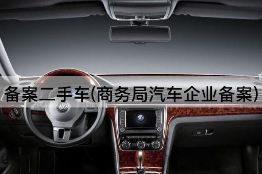 备案二手车(商务局汽车企业备案)