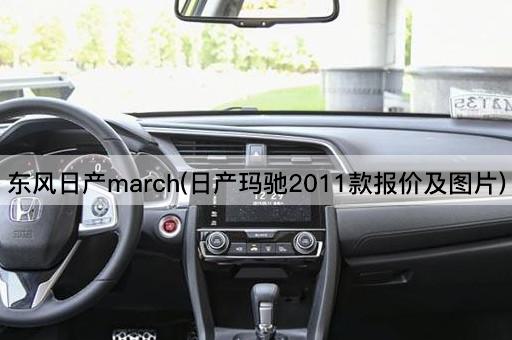 东风日产march(日产玛驰2011款报价及图片)