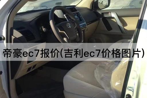 帝豪ec7报价(吉利ec7价格图片)