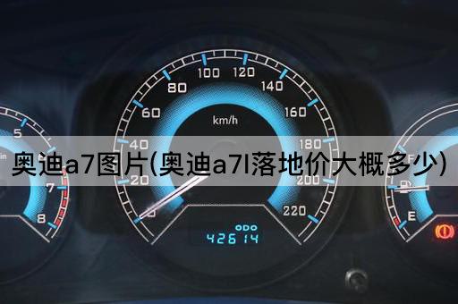 奥迪a7图片(奥迪a7l落地价大概多少)