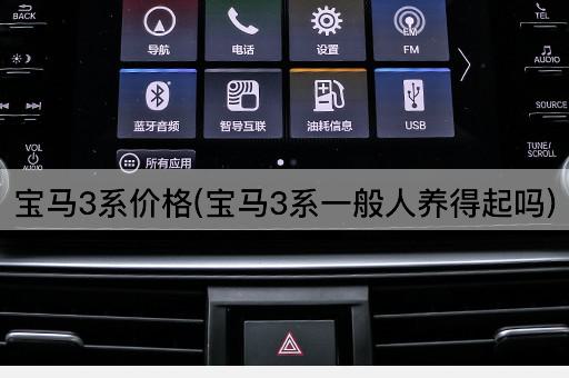 宝马3系价格(宝马3系一般人养得起吗)