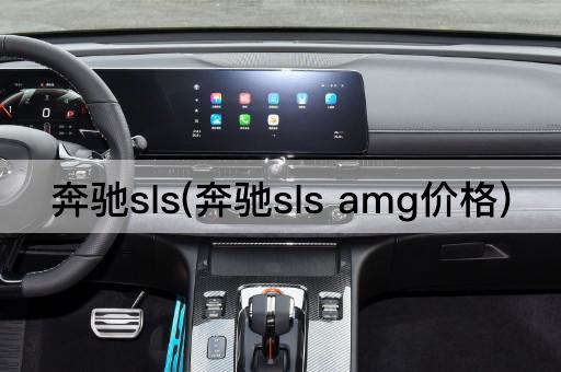 奔驰sls(奔驰sls amg价格)