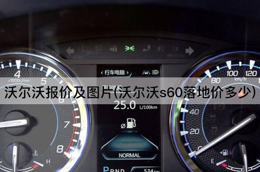 沃尔沃报价及图片(沃尔沃s60落地价多少)