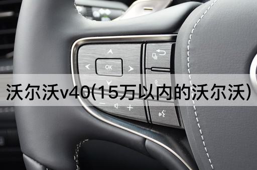 沃尔沃v40(15万以内的沃尔沃)