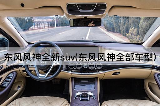 东风风神全新suv(东风风神全部车型)