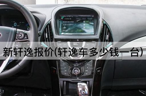 新轩逸报价(轩逸车多少钱一台)