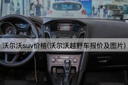 沃尔沃suv价格(沃尔沃越野车报价及图片)