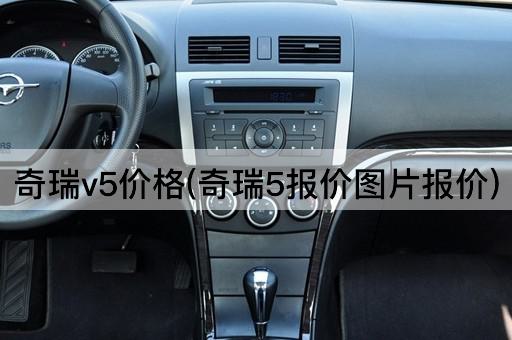 奇瑞v5价格(奇瑞5报价图片报价)