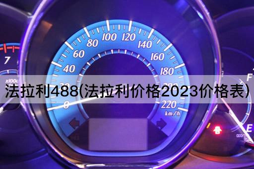 法拉利488(法拉利价格2023价格表)