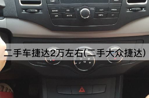 二手车捷达2万左右(二手大众捷达)