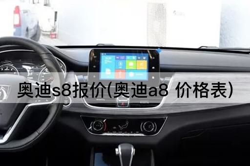 奥迪s8报价(奥迪a8 价格表)