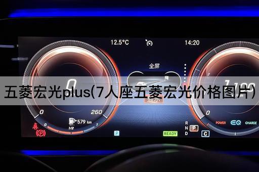 五菱宏光plus(7人座五菱宏光价格图片)