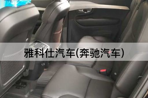 雅科仕汽车(奔驰汽车)