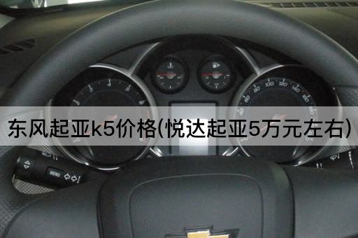 东风起亚k5价格(悦达起亚5万元左右)