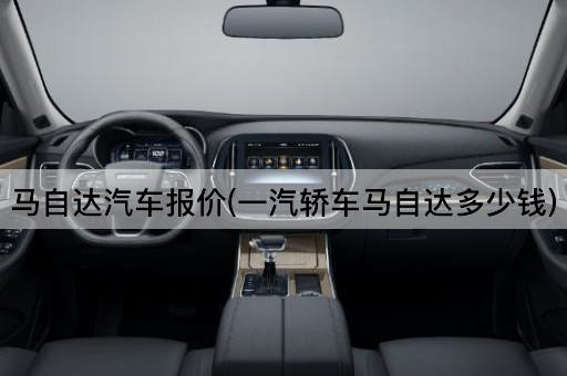 马自达汽车报价(一汽轿车马自达多少钱)