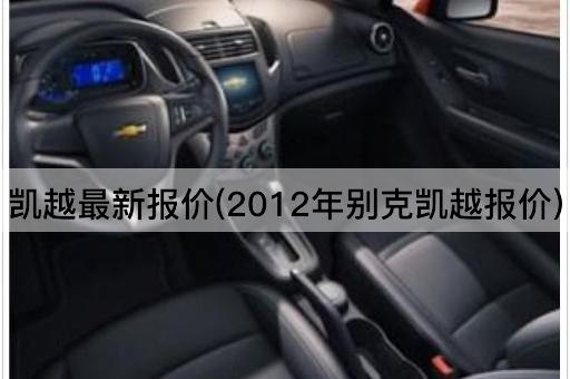 凯越最新报价(2012年别克凯越报价)