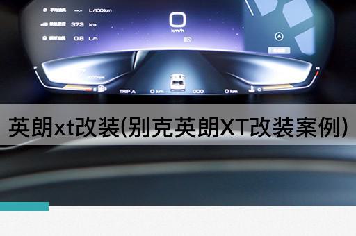 英朗xt改装(别克英朗XT改装案例)