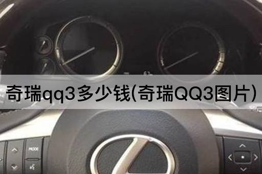 奇瑞qq3多少钱(奇瑞QQ3图片)