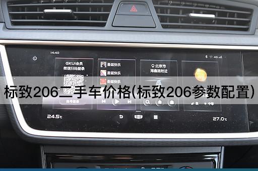 标致206二手车价格(标致206参数配置)