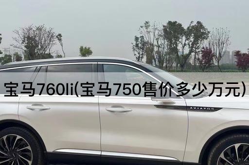宝马760li(宝马750售价多少万元)