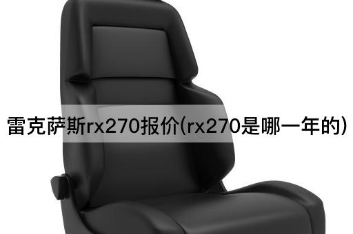 雷克萨斯rx270报价(rx270是哪一年的)