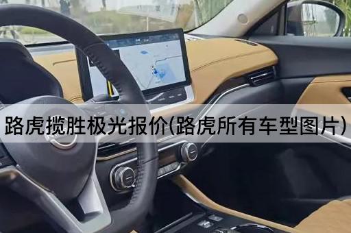 路虎揽胜极光报价(路虎所有车型图片)