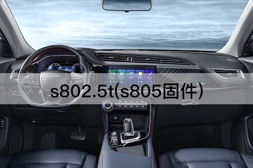 s802.5t(s805固件)