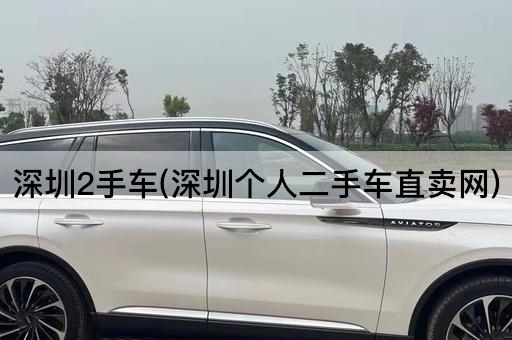深圳2手车(深圳个人二手车直卖网)