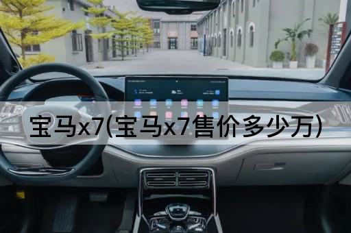 宝马x7(宝马x7售价多少万)