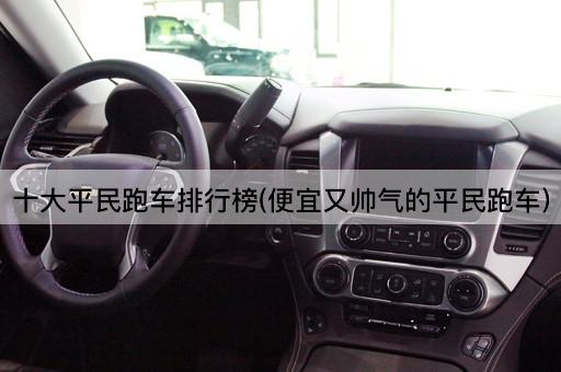 十大平民跑车排行榜(便宜又帅气的平民跑车)