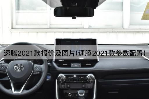 速腾2021款报价及图片(速腾2021款参数配置)