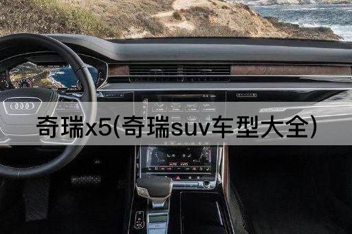 奇瑞x5(奇瑞suv车型大全)
