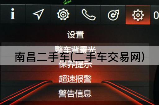 南昌二手车(二手车交易网)