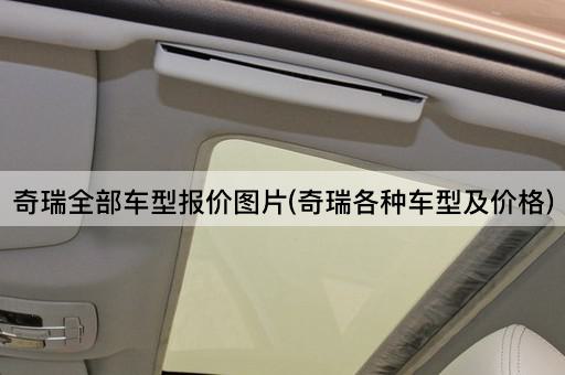 奇瑞全部车型报价图片(奇瑞各种车型及价格)