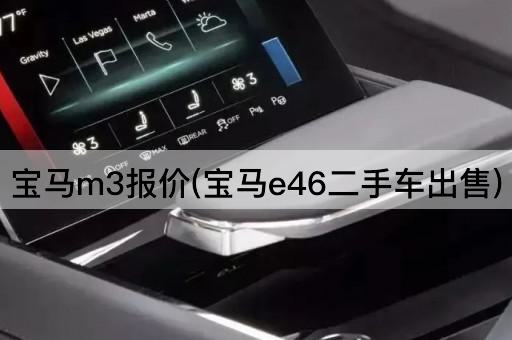 宝马m3报价(宝马e46二手车出售)