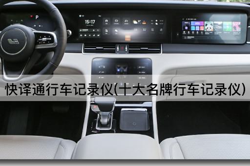快译通行车记录仪(十大名牌行车记录仪)