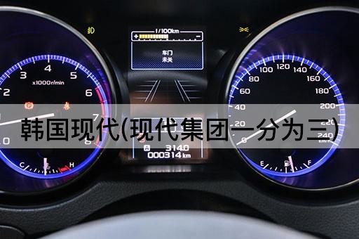 韩国现代(现代集团一分为三)