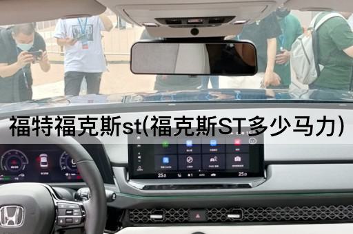 福特福克斯st(福克斯ST多少马力)