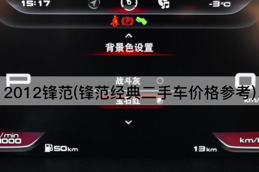 2012锋范(锋范经典二手车价格参考)