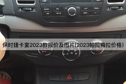 保时捷卡宴2023款报价及图片(2023帕拉梅拉价格)