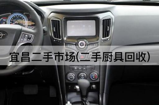 宜昌二手市场(二手厨具回收)