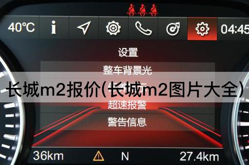长城m2报价(长城m2图片大全)