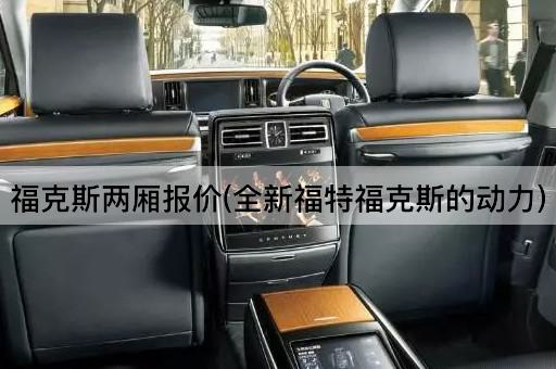 福克斯两厢报价(全新福特福克斯的动力)