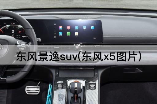 东风景逸suv(东风x5图片)