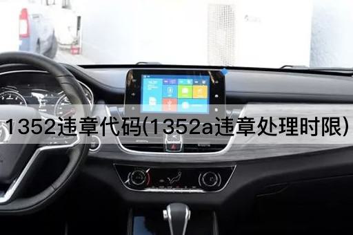 1352违章代码(1352a违章处理时限)