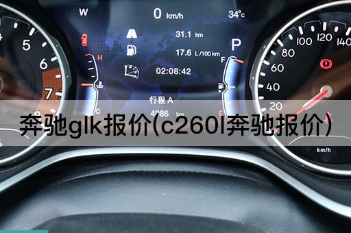 奔驰glk报价(c260l奔驰报价)
